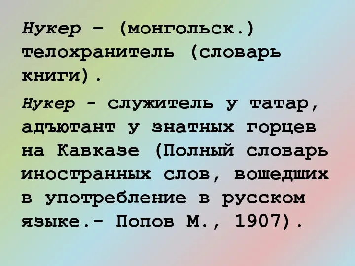 Нукер – (монгольск.) телохранитель (словарь книги). Нукер - служитель у татар,