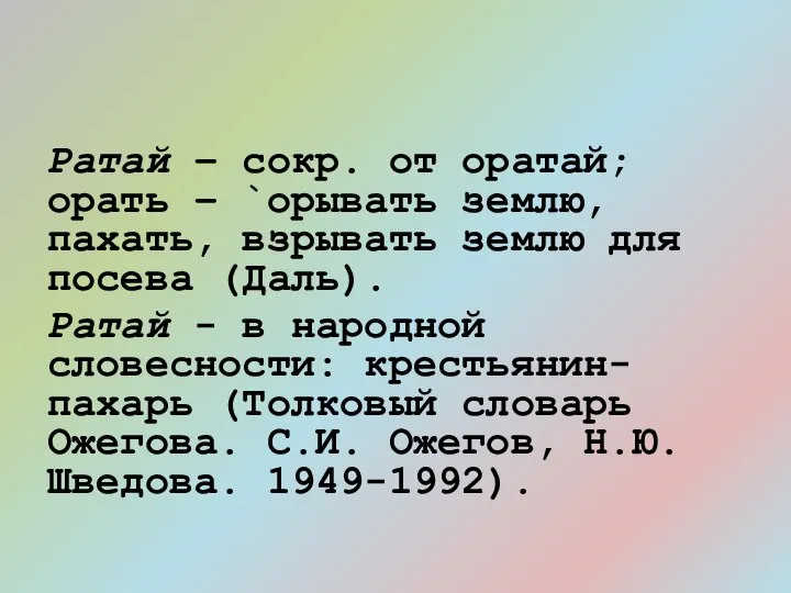 Ратай – сокр. от оратай; орать – `орывать землю, пахать, взрывать