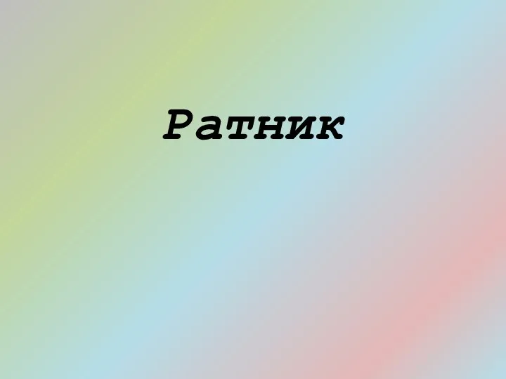 Ратник