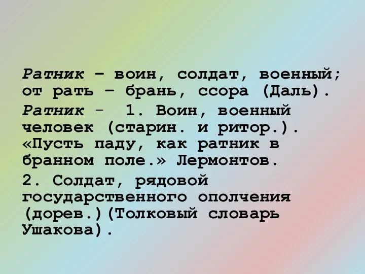 Ратник – воин, солдат, военный; от рать – брань, ссора (Даль).