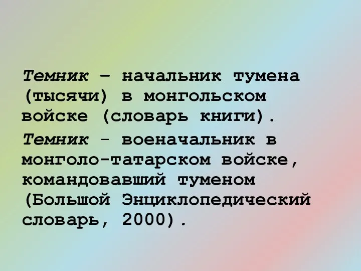 Темник – начальник тумена (тысячи) в монгольском войске (словарь книги). Темник