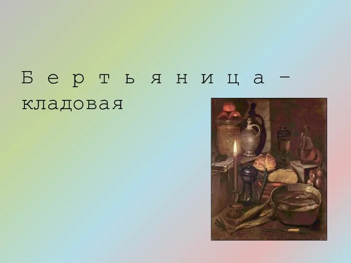 Б е р т ь я н и ц а – кладовая