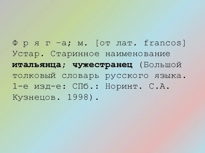 Ф р я г –а; м. [от лат. francos] Устар. Старинное