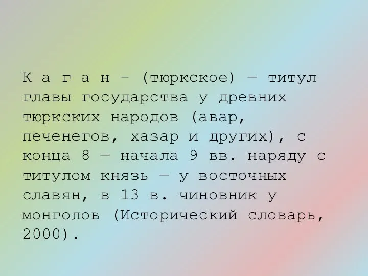 К а г а н – (тюркское) — титул главы государства