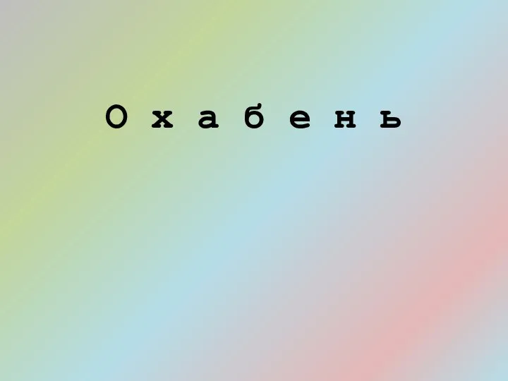 О х а б е н ь