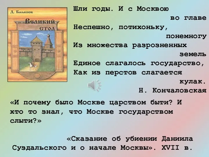 Шли годы. И с Москвою во главе Неспешно, потихоньку, понемногу Из