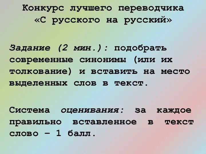 Конкурс лучшего переводчика «С русского на русский» Задание (2 мин.): подобрать