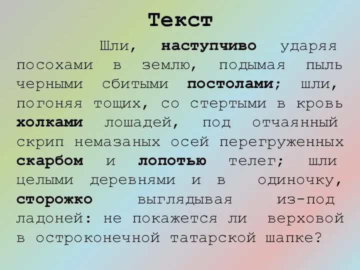 Текст Шли, наступчиво ударяя посохами в землю, подымая пыль черными сбитыми