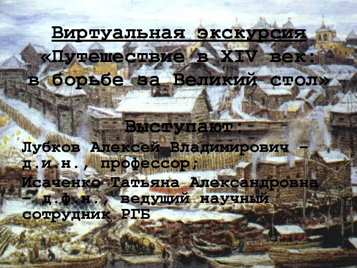 Виртуальная экскурсия «Путешествие в ХIV век: в борьбе за Великий стол»