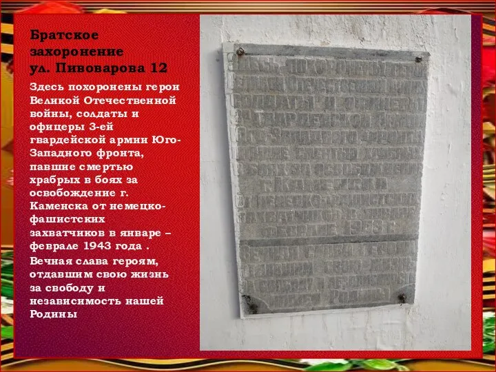 Братское захоронение ул. Пивоварова 12 Здесь похоронены герои Великой Отечественной войны,