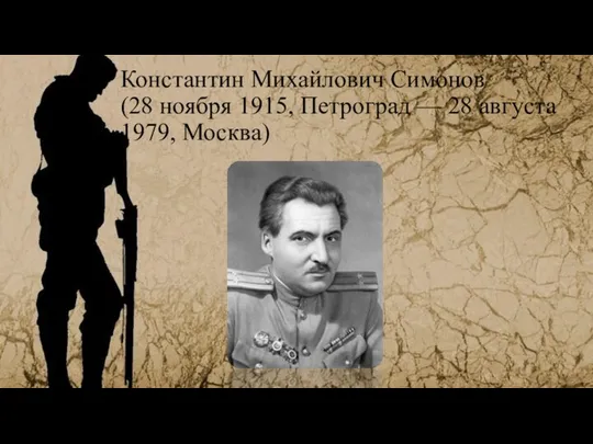 Константин Михайлович Симонов (28 ноября 1915, Петроград — 28 августа 1979, Москва)