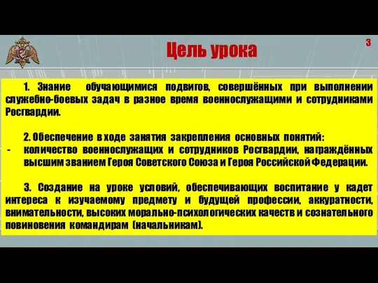 3 Цель урока 1. Знание обучающимися подвигов, совершённых при выполнении служебно-боевых