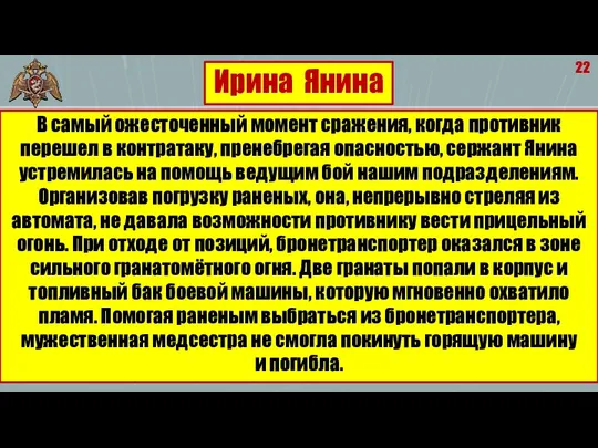 22 В самый ожесточенный момент сражения, когда противник перешел в контратаку,