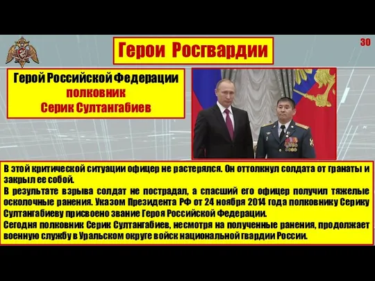 30 Герои Росгвардии В этой критической ситуации офицер не растерялся. Он