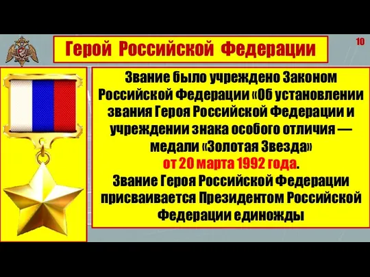 10 Герой Российской Федерации Звание было учреждено Законом Российской Федерации «Об