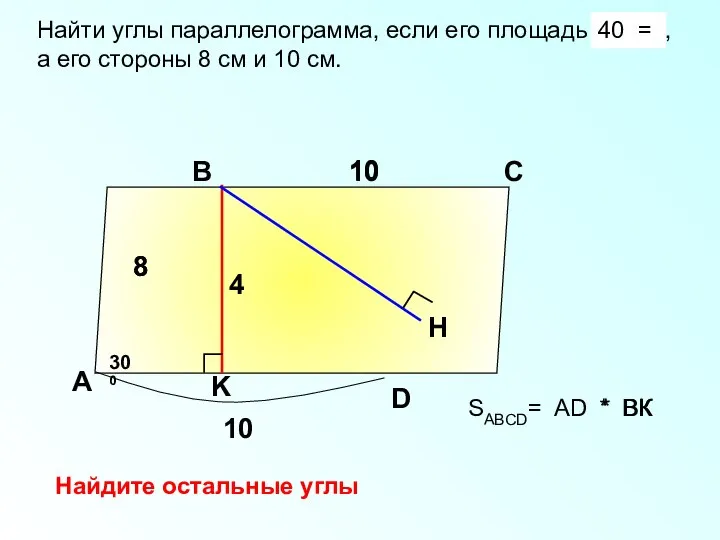 SABCD= AD * BК Найти углы параллелограмма, если его площадь 40