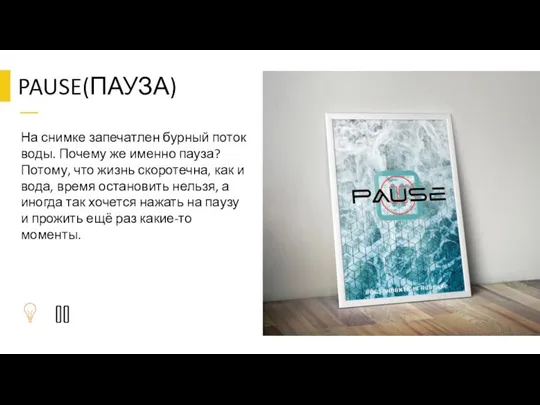 PAUSE(ПАУЗА) На снимке запечатлен бурный поток воды. Почему же именно пауза?