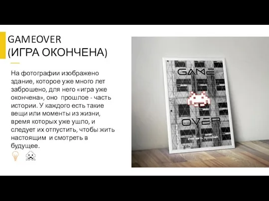 GAMEOVER (ИГРА ОКОНЧЕНА) На фотографии изображено здание, которое уже много лет