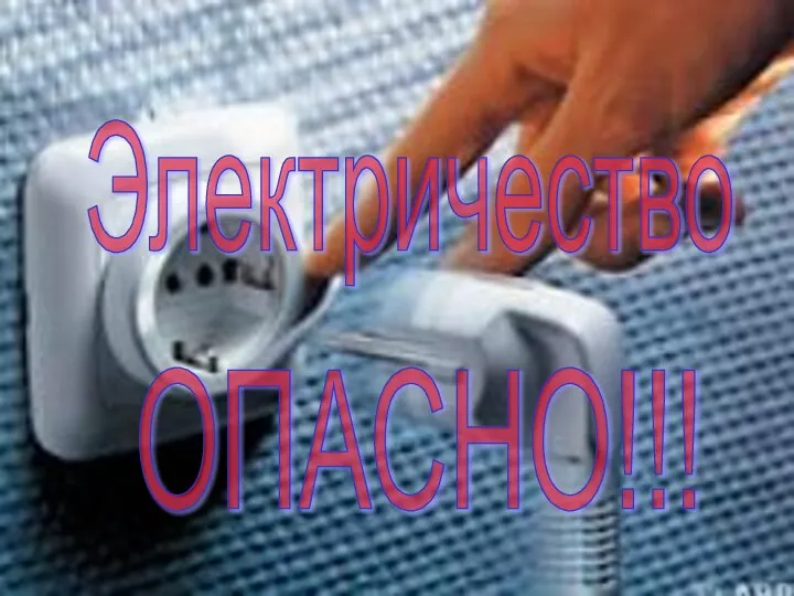 Электричество ОПАСНО!!!