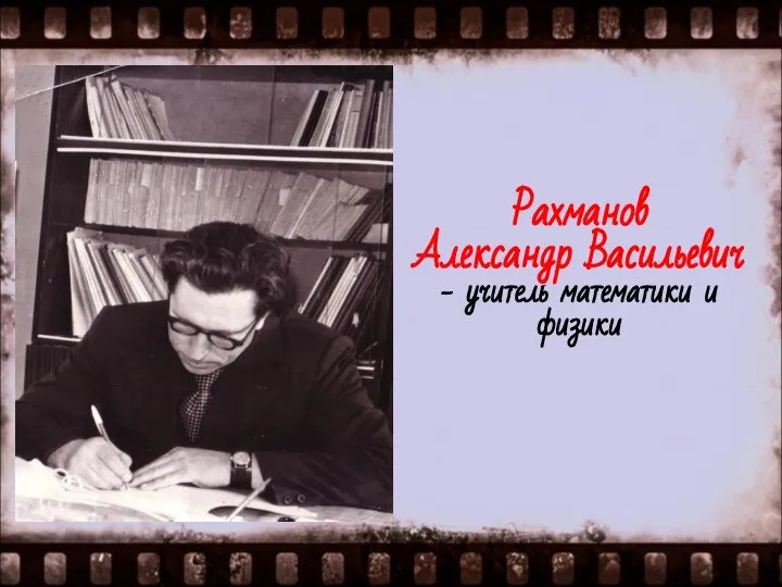 Рахманов Александр Васильевич - учитель математики и физики
