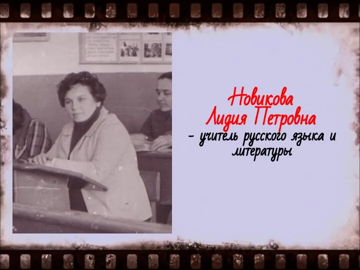 Новикова Лидия Петровна - учитель русского языка и литературы