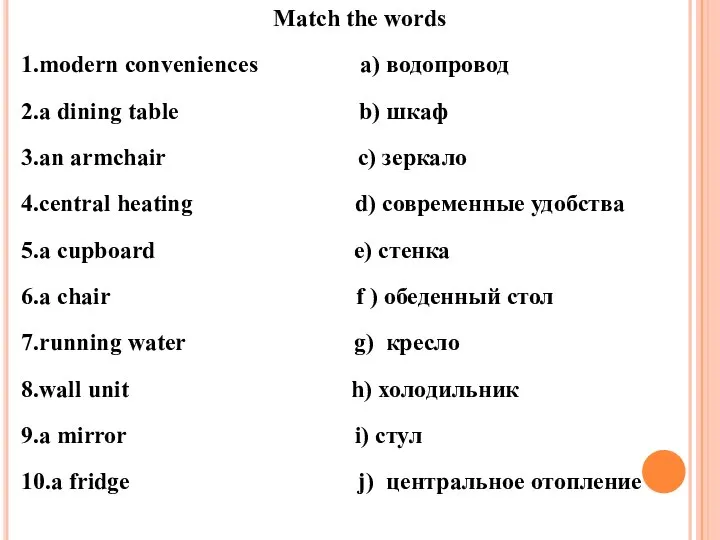 Match the words 1.modern conveniences a) водопровод 2.a dining table b)