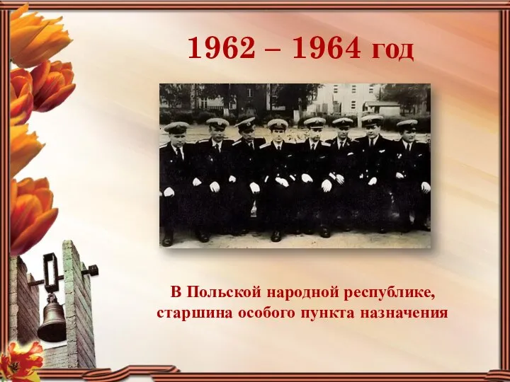 1962 – 1964 год В Польской народной республике, старшина особого пункта назначения