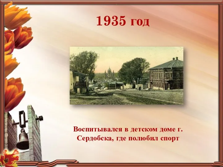 1935 год Воспитывался в детском доме г. Сердобска, где полюбил спорт