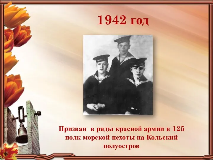 1942 год Призван в ряды красной армии в 125 полк морской пехоты на Кольский полуостров