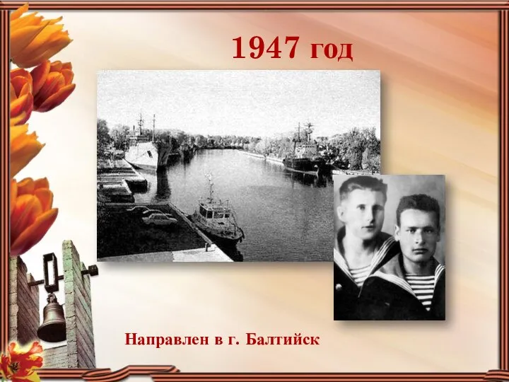 1947 год Направлен в г. Балтийск