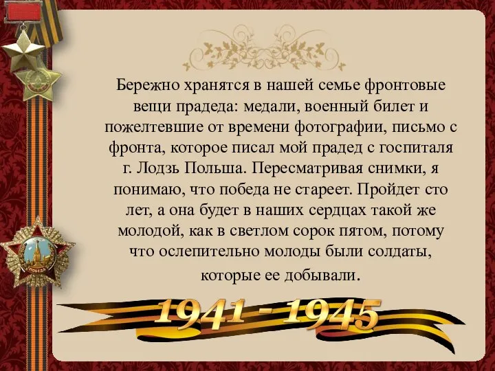 Бережно хранятся в нашей семье фронтовые вещи прадеда: медали, военный билет