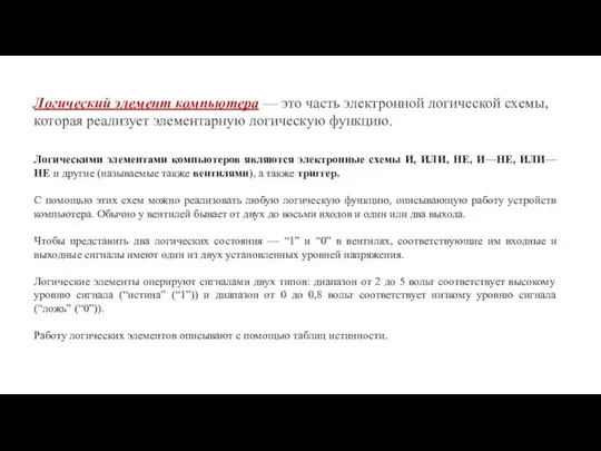 Логический элемент компьютера — это часть электронной логической схемы, которая реализует