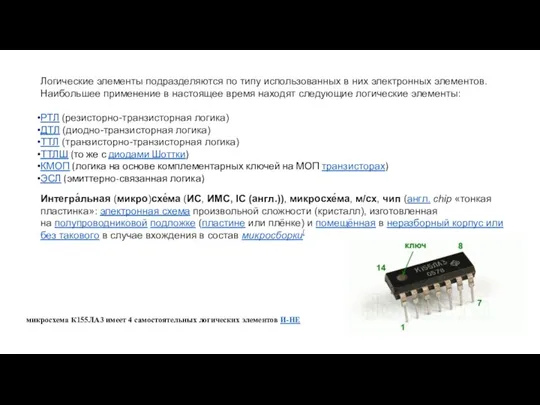 Логические элементы подразделяются по типу использованных в них электронных элементов. Наибольшее