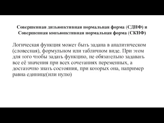 Логическая функция может быть задана в аналитическом (словесная), формульном или табличном