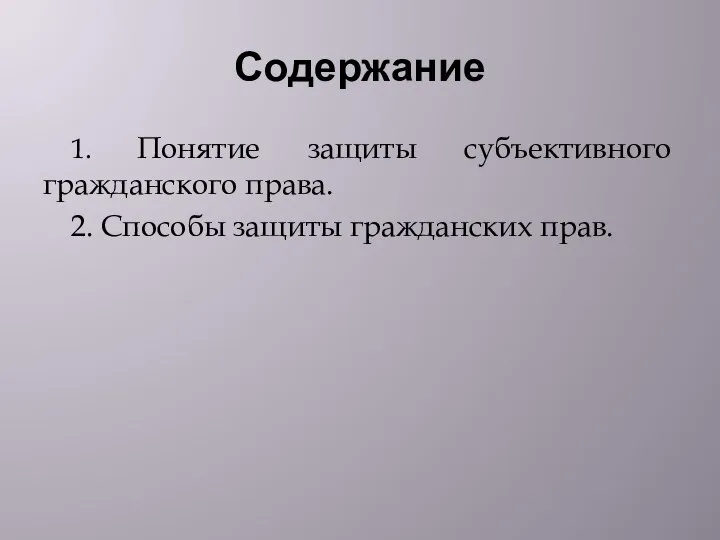 Содержание 1. Понятие защиты субъективного гражданского права. 2. Способы защиты гражданских прав.