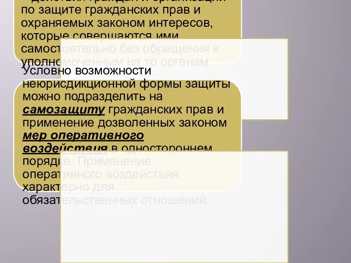 Неюрисдикционная форма защиты – действия граждан и организаций по защите гражданских