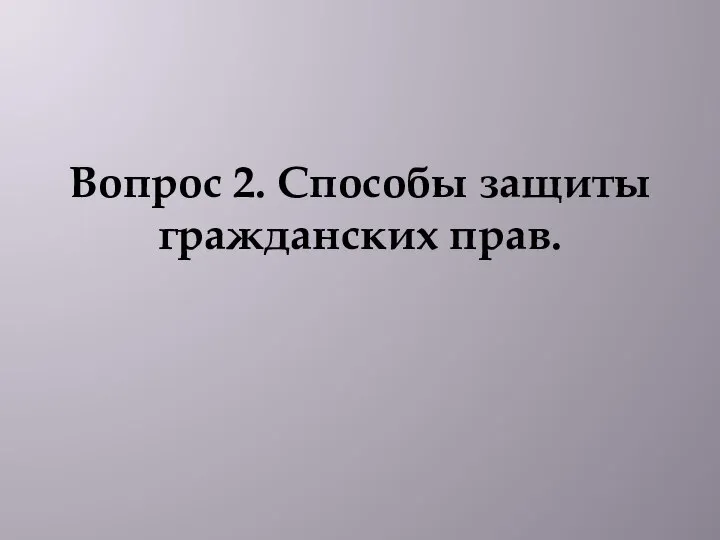 Вопрос 2. Способы защиты гражданских прав.