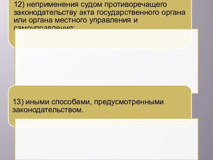 12) неприменения судом противоречащего законодательству акта государственного органа или органа местного