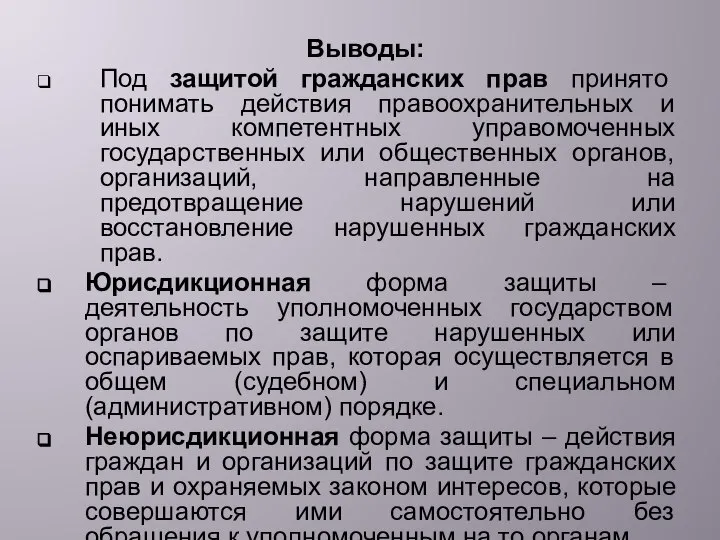 Выводы: Под защитой гражданских прав принято понимать действия правоохранительных и иных