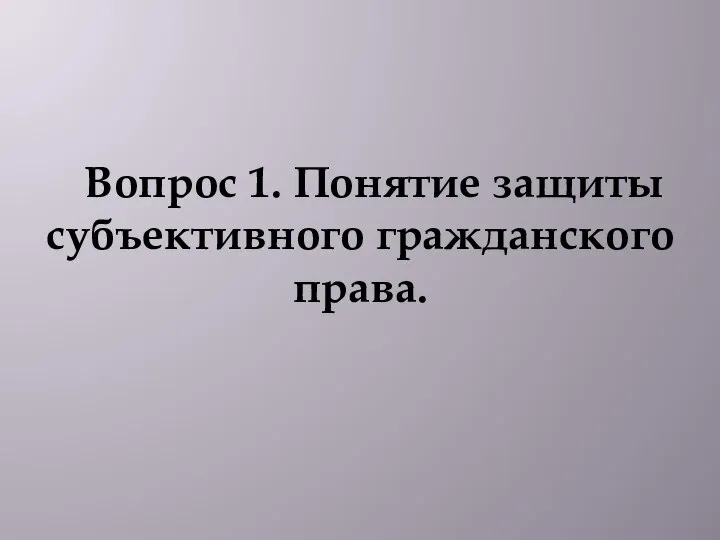 Вопрос 1. Понятие защиты субъективного гражданского права.