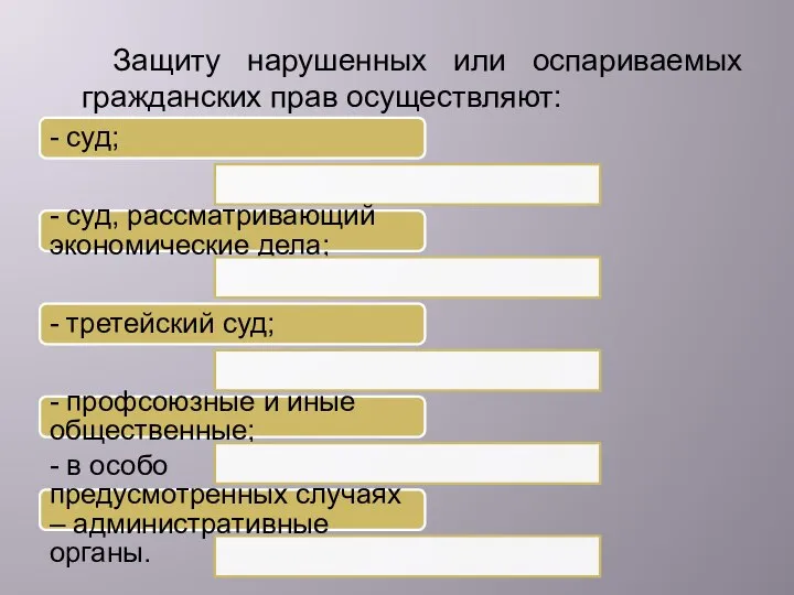 - суд; - суд, рассматривающий экономические дела; - третейский суд; -