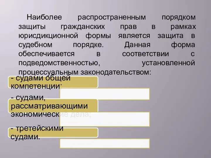 - судами общей компетенции; - судами, рассматривающими экономические дела; - третейскими