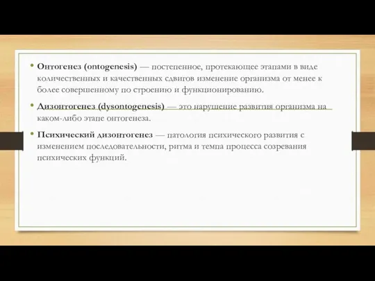 Онтогенез (ontogenesis) — постепенное, протекающее этапами в виде количественных и качественных