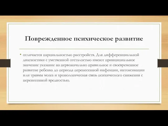 Поврежденное психическое развитие отличается парциальностью расстройств. Для дифференциальной диагностики с умственной