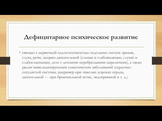 Дефицитарное психическое развитие связано с первичной недостаточностью отдельных систем: зрения, слуха,