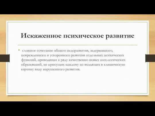 Искаженное психическое развитие сложное сочетание общего недоразвития, задержанного, поврежденного и ускоренного