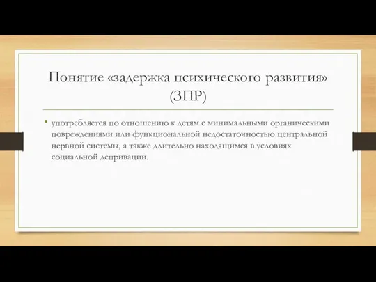 Понятие «задержка психического развития» (ЗПР) употребляется по отношению к детям с