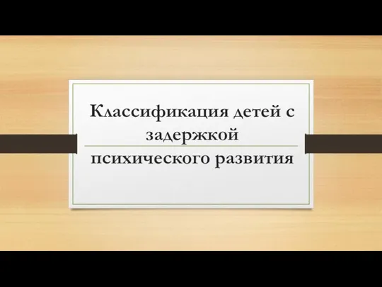 Классификация детей с задержкой психического развития