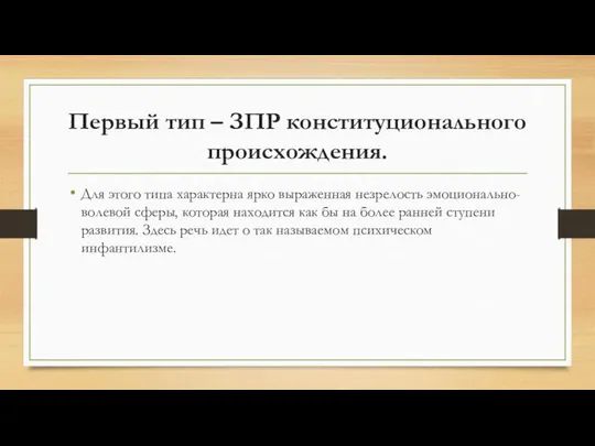 Первый тип – ЗПР конституционального происхождения. Для этого типа характерна ярко