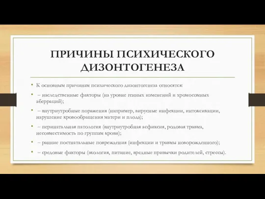 ПРИЧИНЫ ПСИХИЧЕСКОГО ДИЗОНТОГЕНЕЗА К основным причинам психического дизонтогенеза относятся: ‒ наследственные